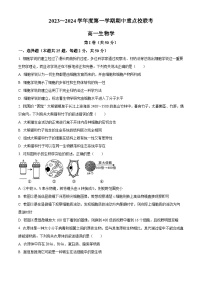 天津市五区重点校联考2023-2024学年高一上学期期中考试生物试题（Word版附解析）