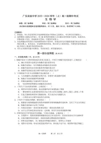 2024广东实验中学高一上学期期中考试生物PDF版含答案、答题卡（可编辑）
