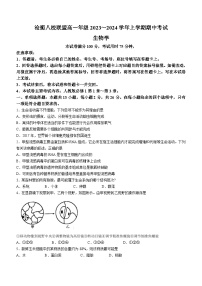 河北省沧衡八校联盟2023-2024学年高一上学期11月期中生物试题（Word版附答案）