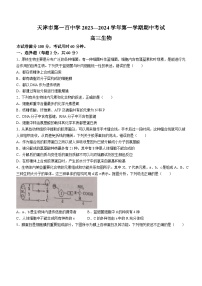 天津市第一百中学2023-2024学年高三上学期期中考试生物试题（Word版附答案）