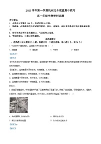 浙江省杭州市北斗联盟2023-2024学年高一上学期期中联考生物试题（Word版附解析）