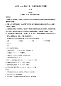 浙江省台州市2023-2024学年高三上学期一模（期中）生物试题（Word版附解析）