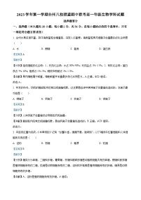 浙江省台州市八校联盟2023-2024学年高一上学期期中联考生物试题（Word版附解析）