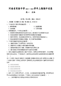 河南省实验中学2023-2024学年高一上学期期中生物试题（Word版附答案）
