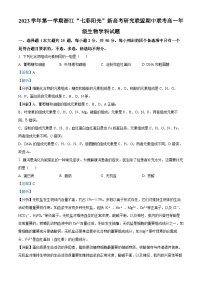 浙江“七彩阳光”新高考研究联盟2023-2024学年高一上学期期中联考生物试题（Word版附解析）