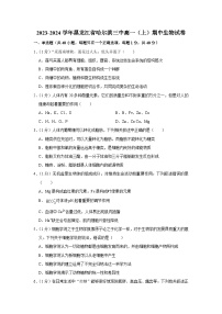 黑龙江省哈尔滨市第三中学2023-2024学年高一上学期期中生物试题（Word版附解析）