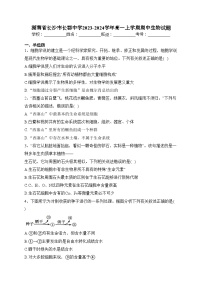 湖南省长沙市长郡中学2023-2024学年高一上学期期中生物试题(含答案)