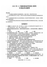 浙江稽阳联谊学校2023-2024学年高三上学期联考生物试卷（PDF版，含答案）
