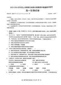 2024湖北省部分普通高中联盟高一上学期期中联考生物试卷PDF版含答案