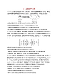 适用于新高考新教材2024版高考生物二轮复习知识对点小题练12生物技术与工程（附解析）