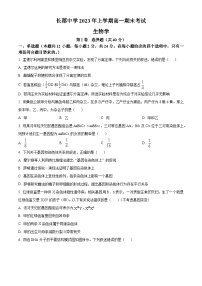 湖南省长沙市长郡中学2022-2023学年高一下学期期末生物试题