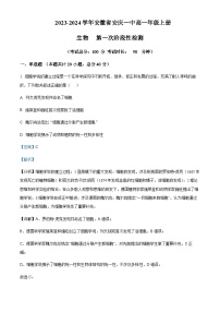 2023-2024学年安徽省安庆市第一中学高一上学期第一次阶段性检测生物试题（原卷版+解析版）