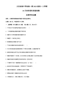 2023-2024学年黑龙江省大庆实验中学一部高一上学期10月阶段性考试生物含答案