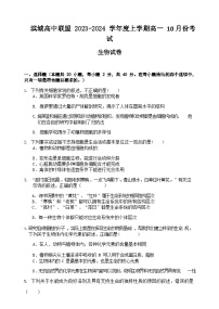 2023-2024学年辽宁省大连二十四中滨城高中联盟高一上学期10月月考试题生物含答案