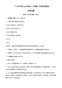 2023-2024学年四川省广元市广元中学高一上学期10月月考生物试题含答案