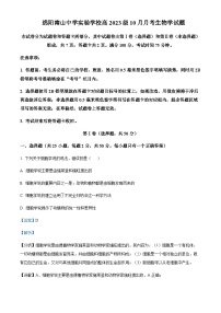 2023-2024学年四川省绵阳南山中学实验学校高一上学期10月月考生物试题含答案