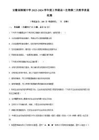 2023-2024学年安徽省安庆市桐城中学高一上学期第二次月考生物试题含答案