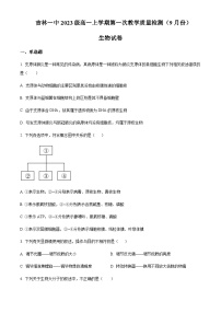 2023-2024学年吉林省吉林市第一中学高一上学期第一次月考试题生物含解析（创新班）