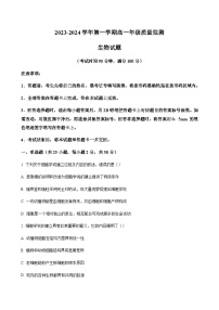 2023-2024学年山西省长治二中（三重教育）高一第一学期质量监测生物含答案