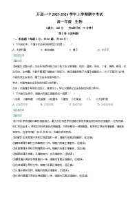 云南省开远市第一中学2023-2024学年高一上学期期中生物试题（Word版附解析）