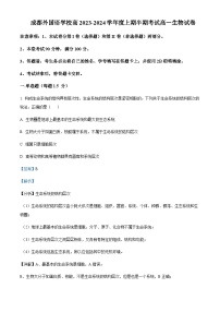 2023-2024学年四川省成都外国语学校高一上学期期中考试生物含答案