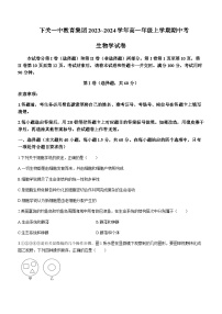 2023-2024学年云南省下关第一中学高一上学期期中考试生物含答案