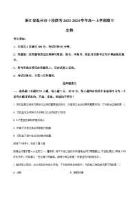 2023-2024学年浙江省温州中学市十校联考高一上学期期中考试生物含答案