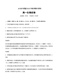 2023-2024学年湖北省A9高中联盟高一上学期期中联考生物试题含答案