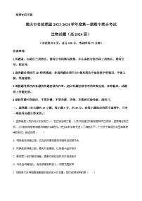 2023-2024学年四川省成都市铁路中学蓉城名校联盟高一上学期期中联考生物试题含答案