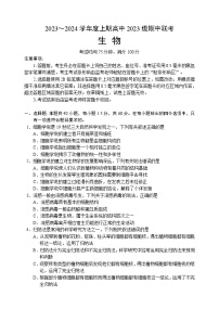 2023-2024学年四川省成都市外国语学校蓉城名校联盟高一上学期期中联考试题生物含答案