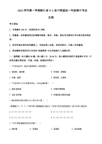 2023-2024学年浙江省慈溪中学9+1高中联盟高一上学期期中联考生物试题含答案