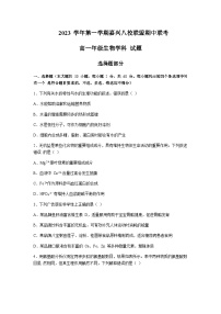 2023-2024学年浙江省嘉兴市海盐高级中学八校联盟高一上学期期中联考生物试题含答案