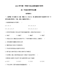 2023-2024学年浙江省宁波市五校联盟高一上学期期中联考试题生物含答案