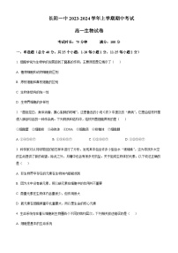 2023-2024学年湖北省宜昌市长阳土家族自治县第一高级中学高一上学期期中生物试题含答案