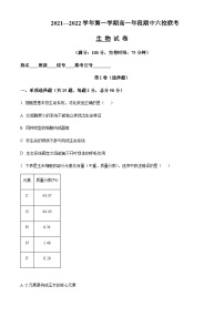 2021-2022学年福建省福州市一中六校高一上学期期中生物试题含答案