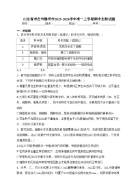 山东省枣庄市滕州市2023-2024学年高一上学期期中生物试题(含答案)