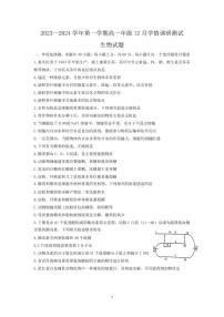 江苏省扬州市高邮市2023-2024学年高一上学期12月月考生物试题