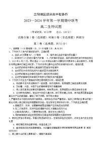 福建省三明地区部分高中校协作2023-2024学年高二上学期期中联考生物试题