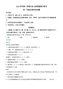 浙江省台金七校联盟2023-2024学年高一上学期期中联考生物试题（解析版）