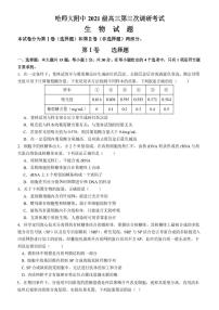 黑龙江省哈尔滨市哈尔滨师范大学附属中学2023-2024学年高三上学期第三次调研考试生物（PDF版，含答案）