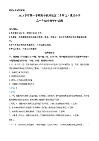 浙江省杭州市及周边重点中学2023-2024学年高一上学期期中生物试题（Word版附解析）