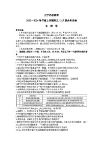 辽宁名校联盟（东三省联考）2023-2024学年高三上学期12月联合考试生物试题