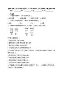 贵州省遵义市部分学校2023-2024学年高一上学期10月月考生物试卷(含答案)