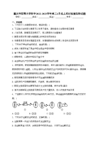 重庆市西南大学附中2022-2023学年高二1月线上定时检测生物试题(含答案)