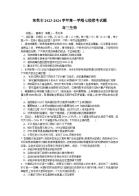 广东省东莞市七校2023-2024学年高三上学期联考生物试题