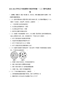 辽宁省抚顺市六校协作体2023-2024学年高一上学期期中考试生物试题