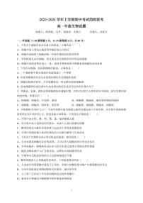 2024东莞四校高一上学期12月期中联考试题生物PDF版含答案（可编辑）