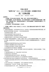 2023-2024学年河南省环际大联考“逐梦计划”高二上学期期中考试生物试题含答案