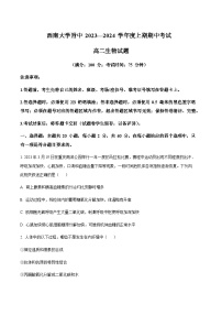 2023-2024学年重庆市西南大学附属中学高二上期期中生物试题含答案