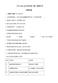 2023-2024学年新疆伊犁可克达拉市镇江高级中学高二上学期第一次月考生物试题含答案